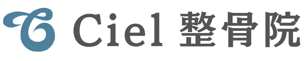 Ciel整骨院